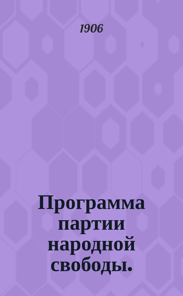 ... Программа партии народной свободы. (Конституционно-демократической)