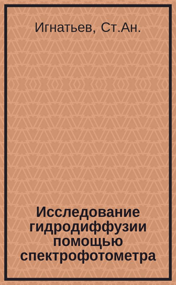 Исследование гидродиффузии помощью спектрофотометра