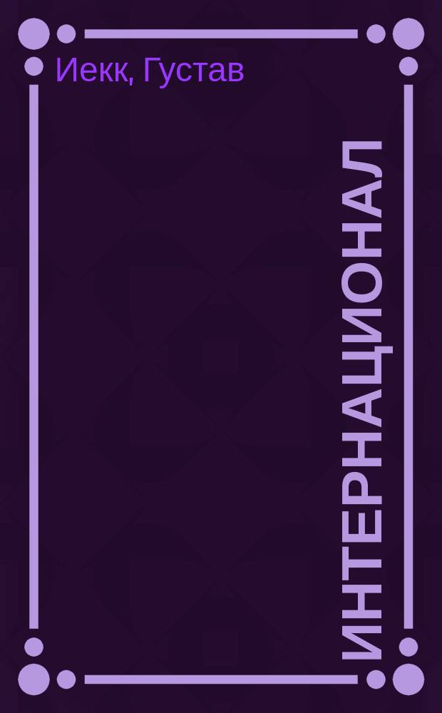 ...Интернационал : Пер. с нем