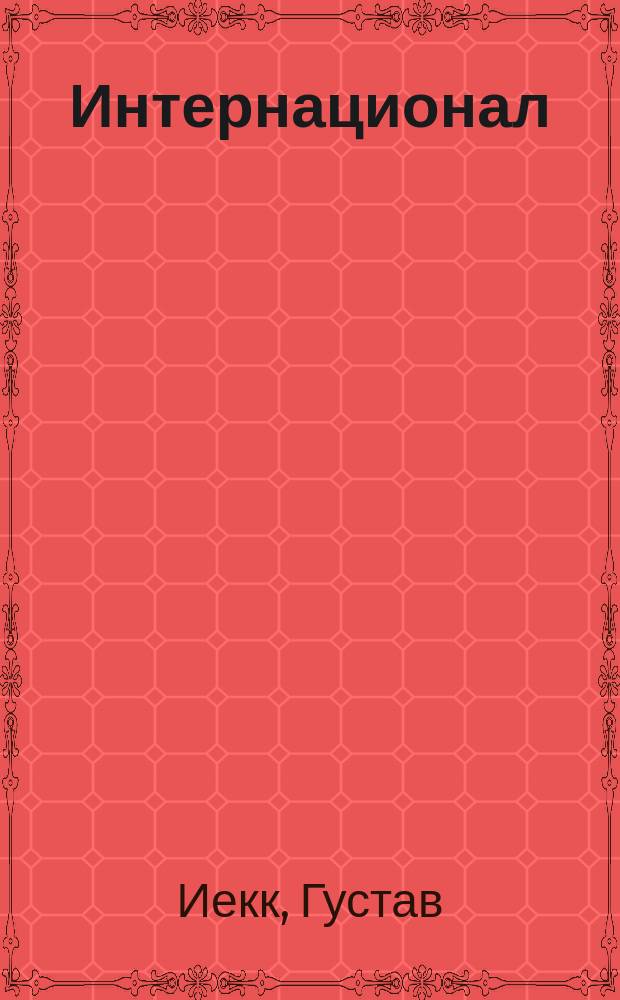 ...Интернационал : С нем