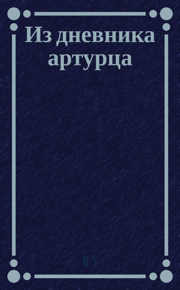 Из дневника артурца