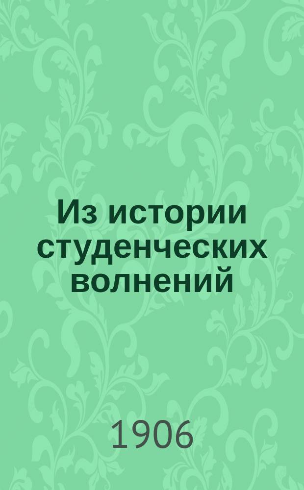 Из истории студенческих волнений : (Коноваловский конфликт) : С прил. документов