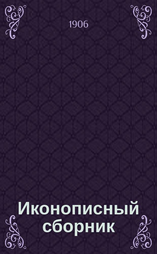 Иконописный сборник : Вып. 1-