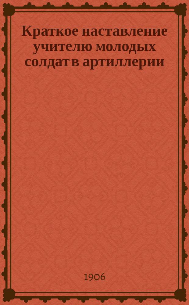 Краткое наставление учителю молодых солдат в артиллерии
