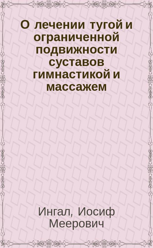 О лечении тугой и ограниченной подвижности суставов гимнастикой и массажем