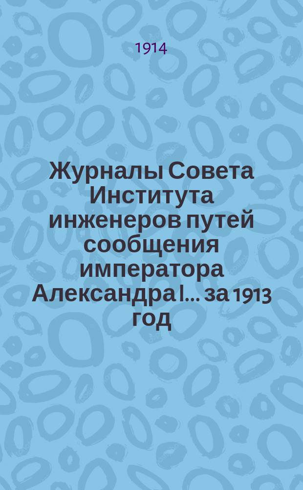 Журналы Совета Института инженеров путей сообщения императора Александра I... за 1913 год. Вып. 2 : Осенний семестр