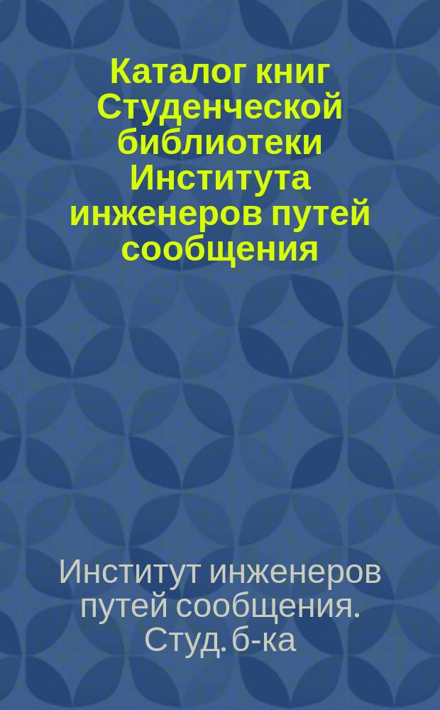 Каталог книг Студенческой библиотеки Института инженеров путей сообщения