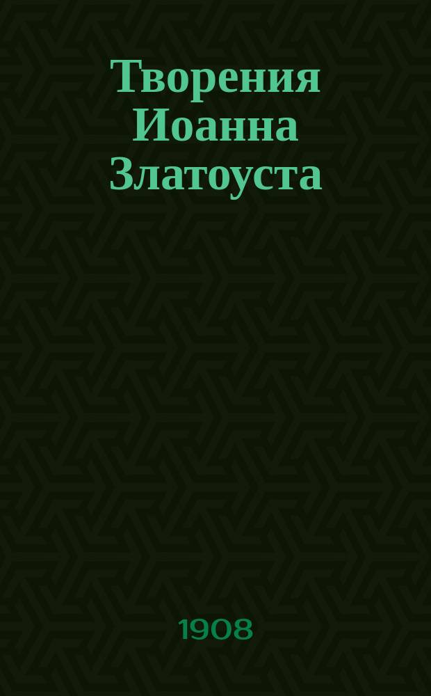 Творения Иоанна Златоуста : Толкование на св. Матфея Евангелиста. Беседа 11