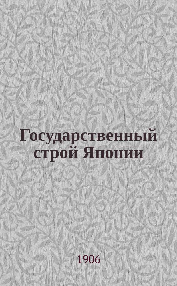 Государственный строй Японии