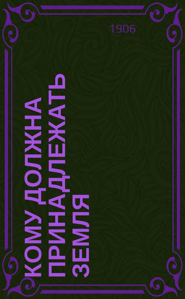 Кому должна принадлежать земля