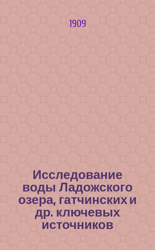 Исследование воды Ладожского озера, гатчинских и др. ключевых источников : А. - И. И.