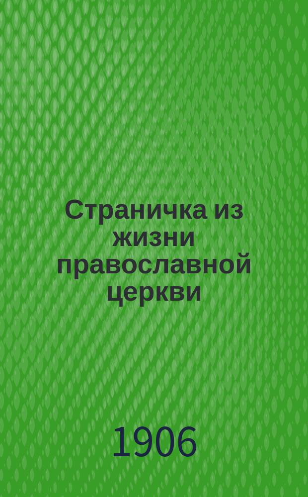 Страничка из жизни православной церкви : Письмо В.К. Истомина к Н.П. Барсукову