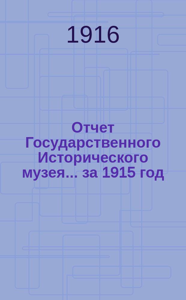 Отчет Государственного Исторического музея... за 1915 год