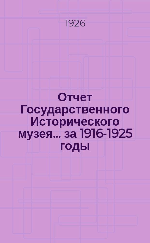 Отчет Государственного Исторического музея... за 1916-1925 годы