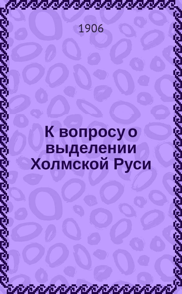 К вопросу о выделении Холмской Руси