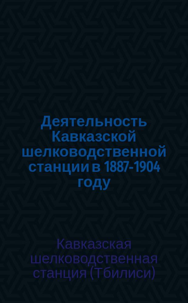 Деятельность Кавказской шелководственной станции [в 1887-1904 году]