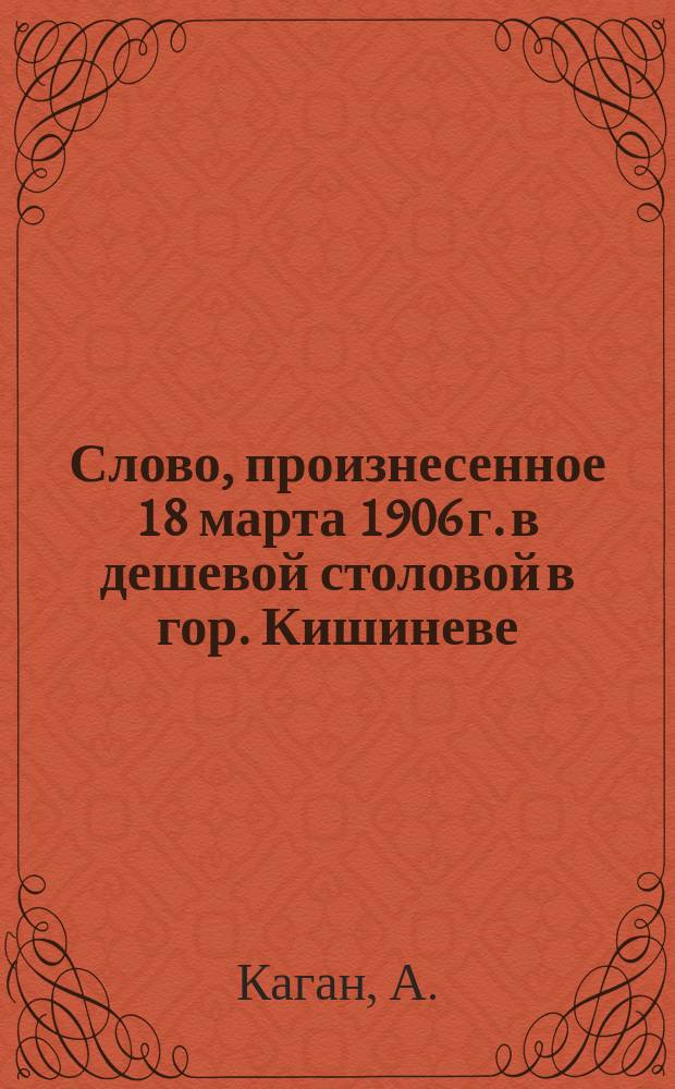 Слово, произнесенное 18 марта 1906 г. в дешевой столовой в гор. Кишиневе
