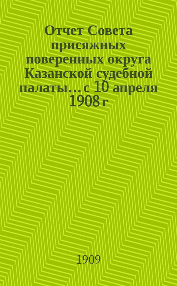 Отчет Совета присяжных поверенных округа Казанской судебной палаты... с 10 апреля 1908 г. по 10 апреля 1909 г.