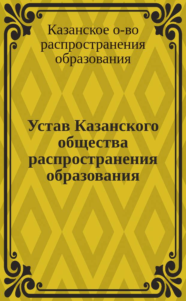 Устав Казанского общества распространения образования
