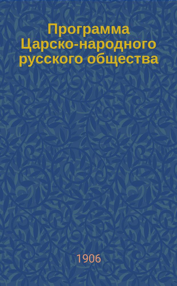 Программа Царско-народного русского общества