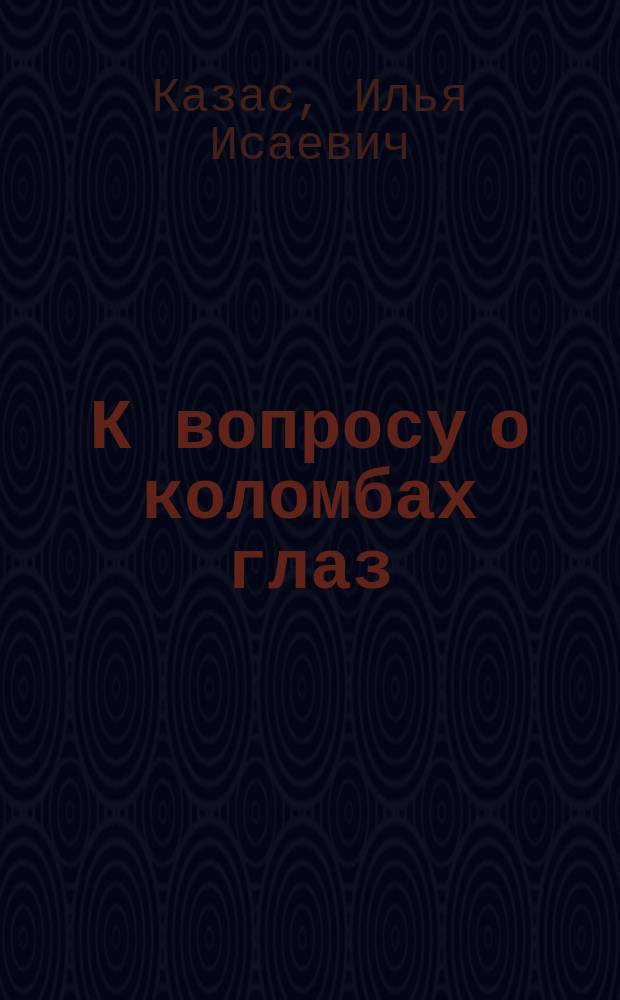 К вопросу о коломбах глаз