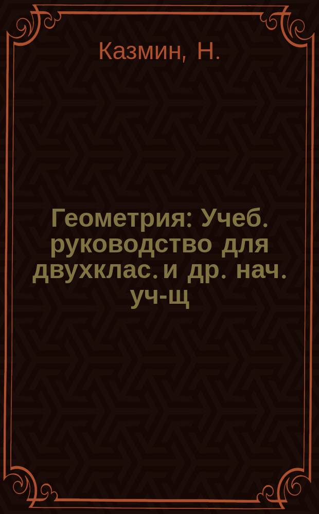 Геометрия : Учеб. руководство для двухклас. и др. нач. уч-щ
