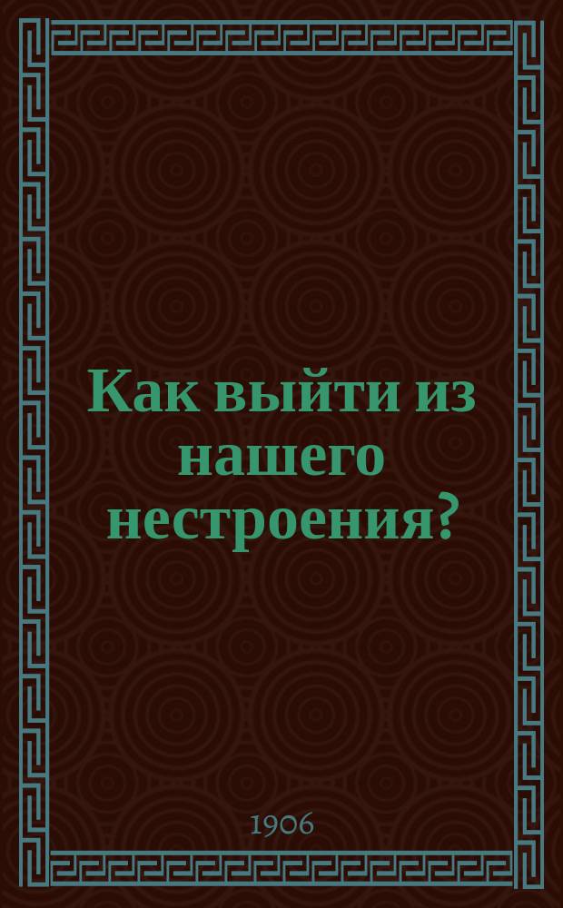 Как выйти из нашего нестроения? : Очерк