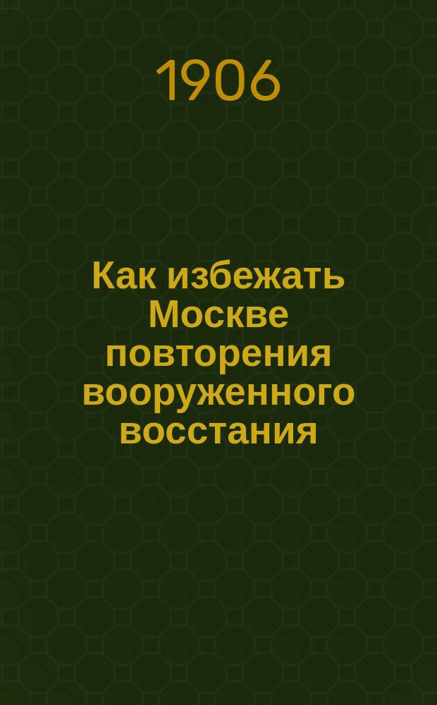 Как избежать Москве повторения вооруженного восстания