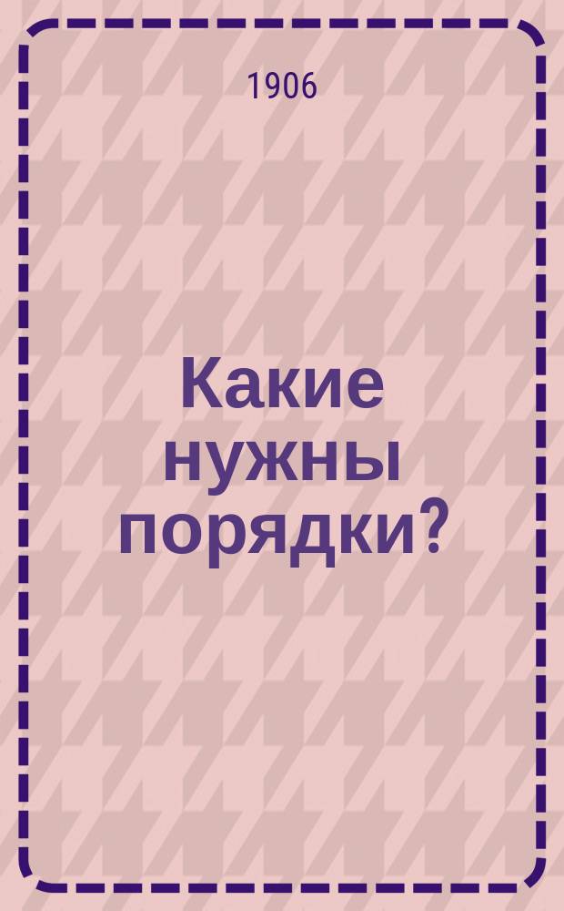 Какие нужны порядки?