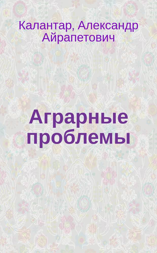 Аграрные проблемы : Лекция, чит. 5 марта 1906 г. в зале Тифлисск. артистич. о-ва