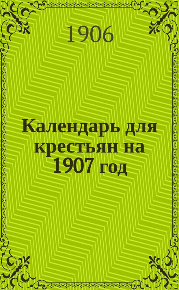 Календарь для крестьян на 1907 год