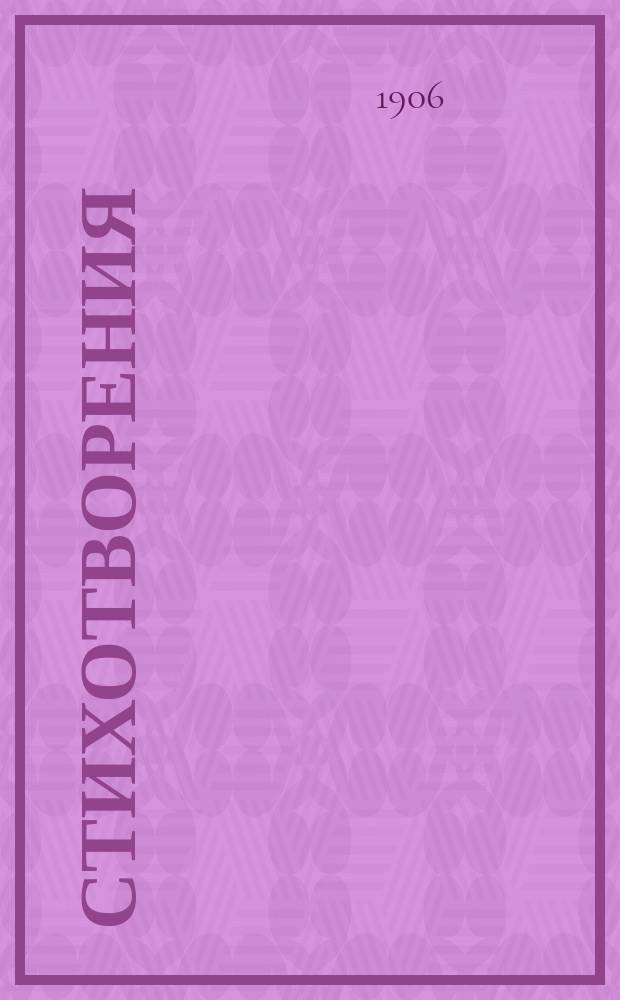 Стихотворения