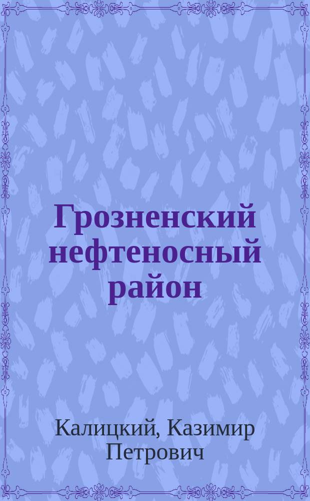 ... Грозненский нефтеносный район