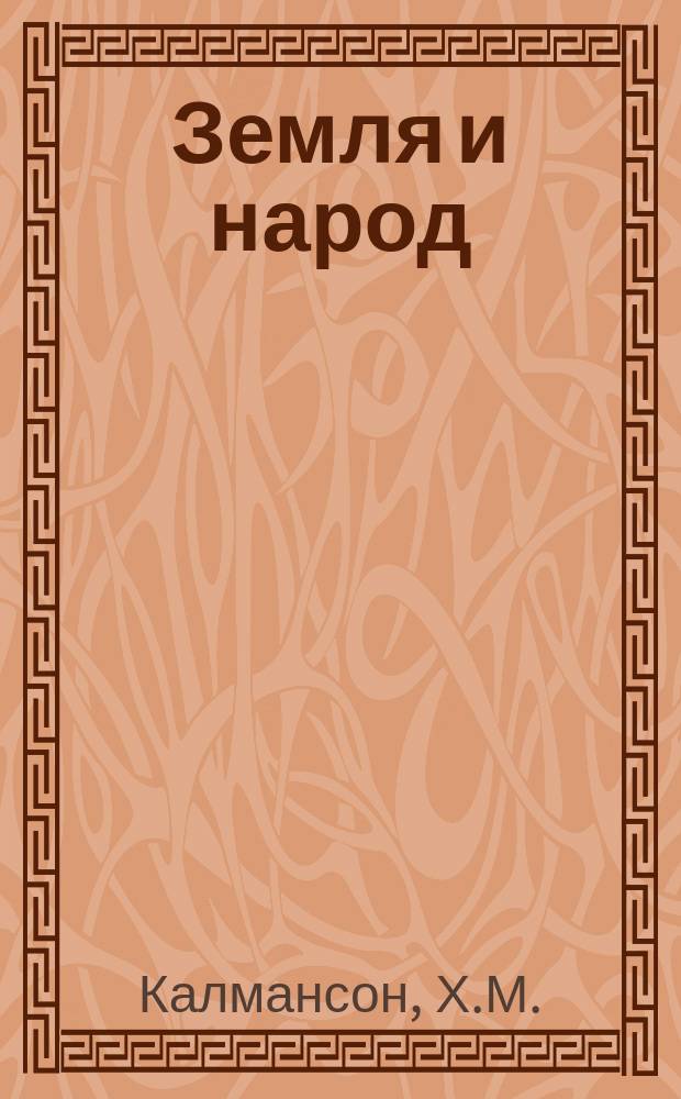 Земля и народ : (О палестинофильстве и территориализме)