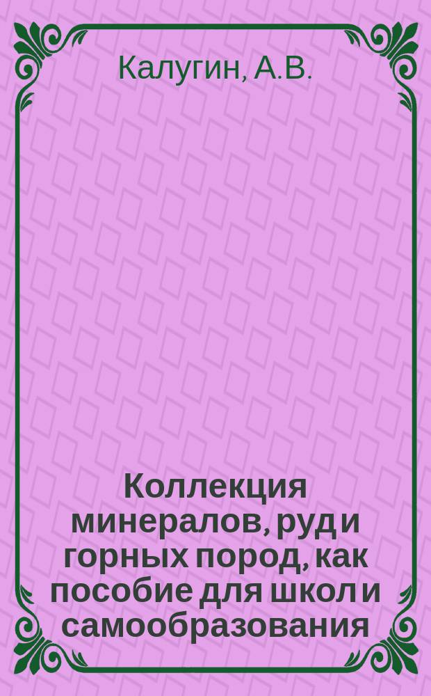 Коллекция минералов, руд и горных пород, как пособие для школ и самообразования