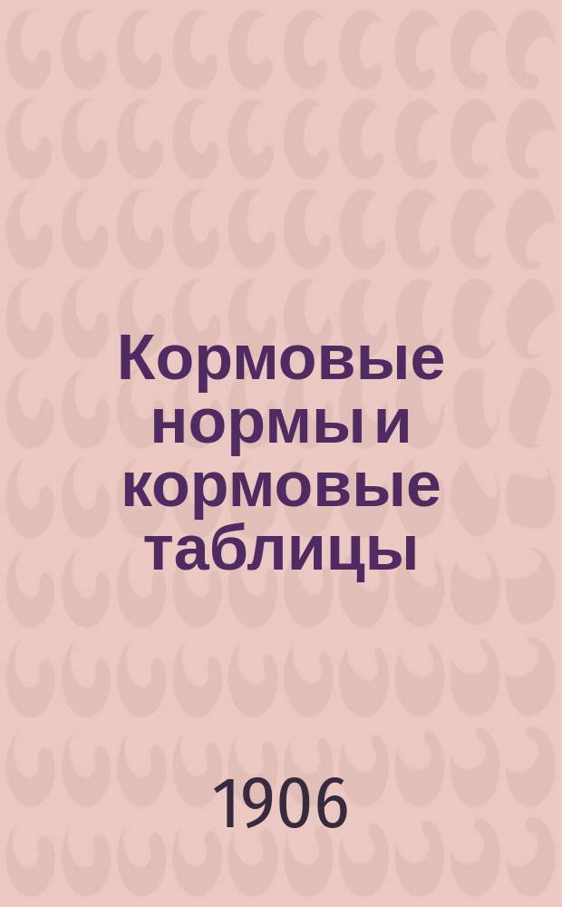 ... Кормовые нормы и кормовые таблицы