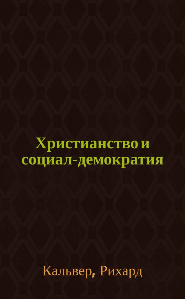 Христианство и социал-демократия