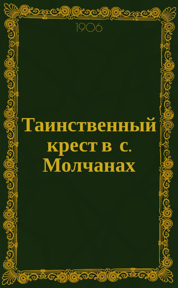 Таинственный крест в с. Молчанах : (Ямпол. у., Подол. губ.)