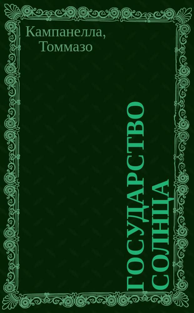 Государство солнца = (Civitas solis) : Пер. с лат., с биогр. очерком, прим. и доп. А.Г. Генкеля