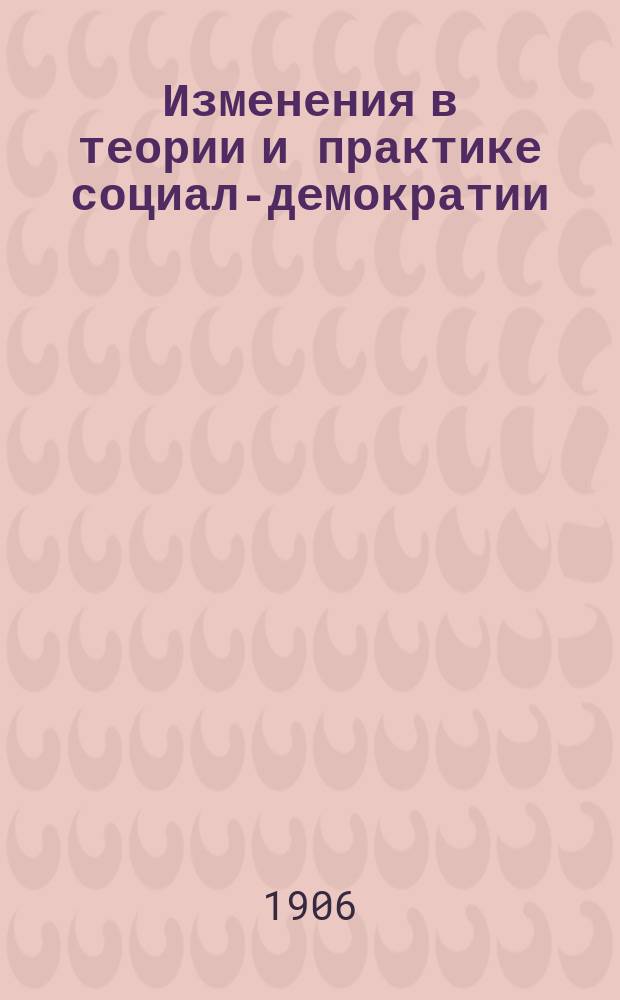 ... Изменения в теории и практике социал-демократии