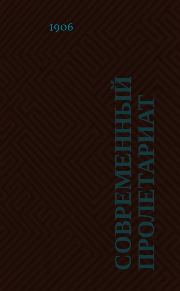 ... Современный пролетариат