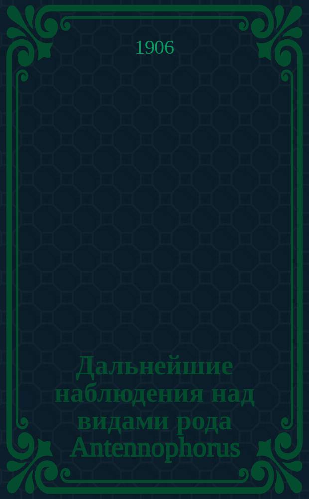 Дальнейшие наблюдения над видами рода Antennophorus