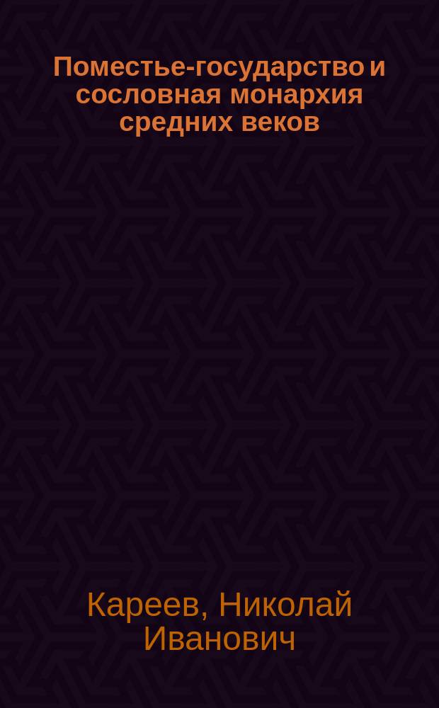Поместье-государство и сословная монархия средних веков : Очерк развития социал. строя и полит. учреждений в Зап. Европе