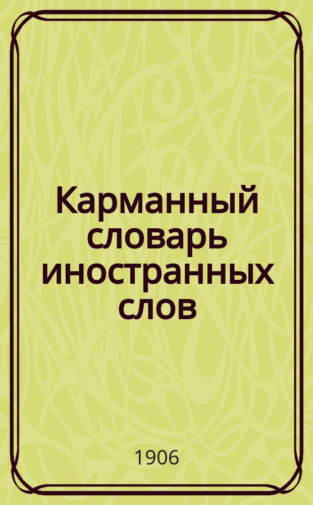 Карманный словарь иностранных слов