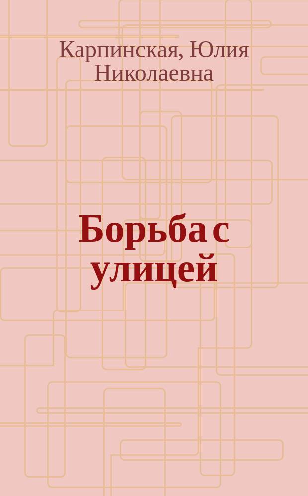 Борьба с улицей