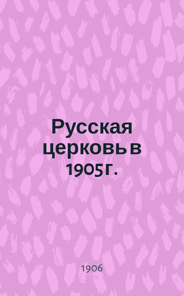 Русская церковь в 1905 г.