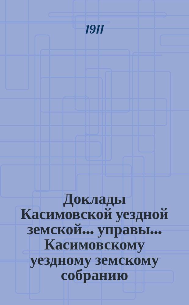 Доклады [Касимовской уездной земской...] управы... Касимовскому уездному земскому собранию... 47-му очередному... 1911 года : [По агрономии]