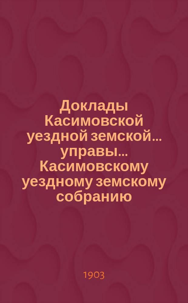 Доклады [Касимовской уездной земской...] управы... Касимовскому уездному земскому собранию... 47-му очередному... 1911 года. Приложение... : Приложение к докладу Управы. № 13