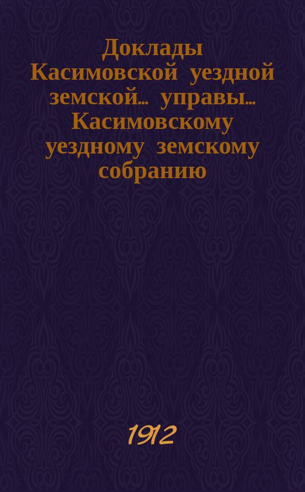 Доклады [Касимовской уездной земской...] управы... Касимовскому уездному земскому собранию... 48 очередного созыва 1912 г. : О ветеринарно-санитарном состоянии по Касимовскому уезду