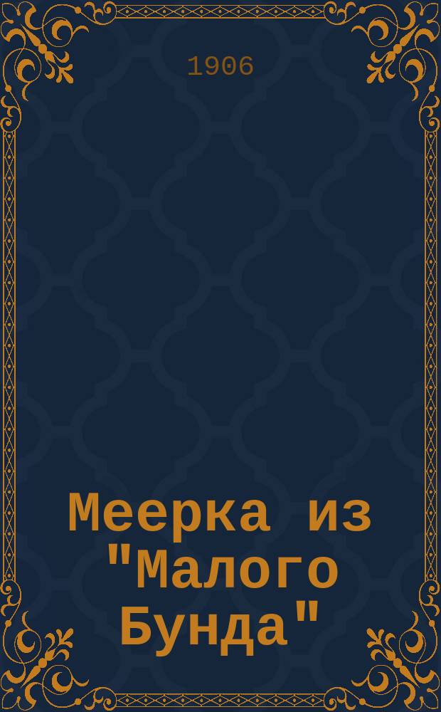 Меерка из "Малого Бунда" : Пер. из Фолксцейтунг